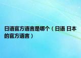 日语官方语言是哪个（日语 日本的官方语言）