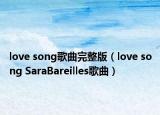 love song歌曲完整版（love song SaraBareilles歌曲）