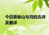 今日更新山与月的古诗及翻译
