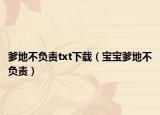 爹地不负责txt下载（宝宝爹地不负责）
