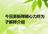 今日更新殚竭心力终为子解释介绍