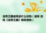洛克王国迪莫是什么动物（迪莫 游戏《洛克王国》明星宠物）