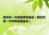 惠州市一中实验学校电话（惠州市第一中学教育基金会）