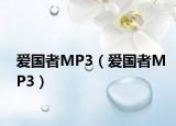 爱国者MP3（爱国者MP3）