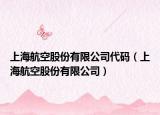 上海航空股份有限公司代码（上海航空股份有限公司）