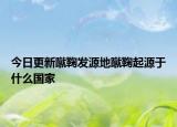 今日更新蹴鞠发源地蹴鞠起源于什么国家