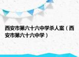 西安市第六十六中学杀人案（西安市第六十六中学）