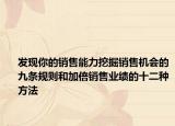 发现你的销售能力挖掘销售机会的九条规则和加倍销售业绩的十二种方法