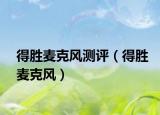 得胜麦克风测评（得胜麦克风）