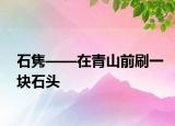 石隽——在青山前刷一块石头