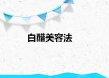 白醋美容法