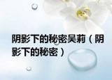 阴影下的秘密吴莉（阴影下的秘密）