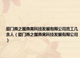 厦门燕之屋燕窝科技发展有限公司员工几余人（厦门燕之屋燕窝科技发展有限公司）