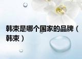 韩束是哪个国家的品牌（韩束）