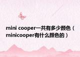 mini cooper一共有多少颜色（minicooper有什么颜色的）