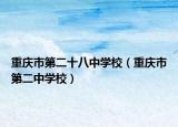 重庆市第二十八中学校（重庆市第二中学校）