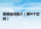 第聂伯河简介（第N个空间）