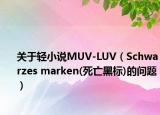 关于轻小说MUV-LUV（Schwarzes marken(死亡黑标)的问题）