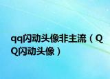 qq闪动头像非主流（QQ闪动头像）