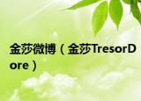 金莎微博（金莎TresorDore）