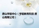 唐山学能中心（学能教育科技 唐山有限公司）