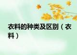 衣料的种类及区别（衣料）