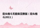 街头格斗无前奏完整版（街头格斗2011）