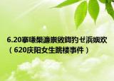6.20搴嗛槼濂崇敓鍧犳ゼ浜嬩欢（620庆阳女生跳楼事件）