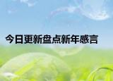 今日更新盘点新年感言