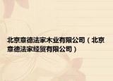 北京意德法家木业有限公司（北京意德法家经贸有限公司）