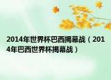 2014年世界杯巴西揭幕战（2014年巴西世界杯揭幕战）