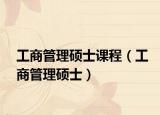 工商管理硕士课程（工商管理硕士）