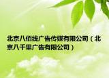 北京八佰线广告传媒有限公司（北京八千里广告有限公司）