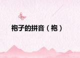 袍子的拼音（袍）
