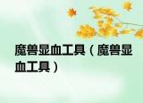 魔兽显血工具（魔兽显血工具）