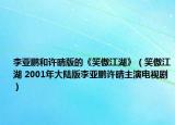 李亚鹏和许晴版的《笑傲江湖》（笑傲江湖 2001年大陆版李亚鹏许晴主演电视剧）