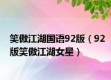 笑傲江湖国语92版（92版笑傲江湖女星）