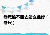 卷尺缩不回去怎么维修（卷尺）