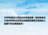 2005年星光大道总决赛现场直播（我想看星光大道2005年总决赛完整视频在爱奇艺等其他上面搜不到在哪里能看）
