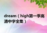 dream（high第一季高清中字全集）