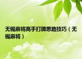无锡麻将高手打牌思路技巧（无锡麻将）