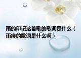 雨的印记这首歌的歌词是什么（雨痕的歌词是什么啊）