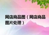 网店商品图（网店商品图片处理）