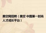 美空网招聘（美空 中国第一时尚人才成长平台）