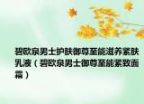 碧欧泉男士护肤御尊至能滋养紧肤乳液（碧欧泉男士御尊至能紧致面霜）