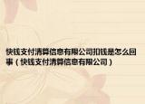 快钱支付清算信息有限公司扣钱是怎么回事（快钱支付清算信息有限公司）