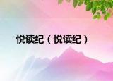 悦读纪（悦读纪）