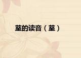 荎的读音（荎）