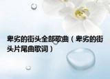 卑劣的街头全部歌曲（卑劣的街头片尾曲歌词）