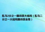 乱马2分之一国语版大结局（乱马二分之一大结局国语版全集）